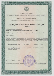 Свидетельство о регистрации ОПО