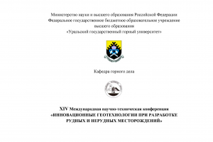 Инновационные геотехнологии при разработке рудных и нерудных месторождений,  Сборник докладов, 2025 г.