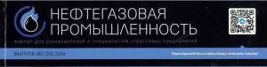 Преимущества РУО на основе эмульгирующих составов марки «РудХим», Нефтегазовая промышленность, №2 (20) 2026