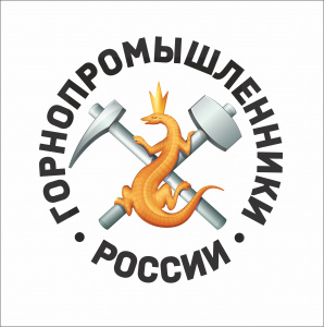 Горнопромышлен-ники России