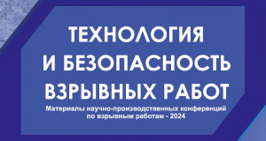 Технология и безопасность взрывных работ