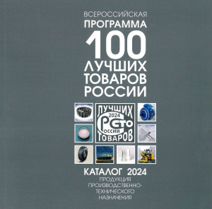 Компания «РудХим» стала дипломантом конкурса «100 Лучших товаров России»