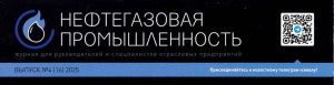 Преимущества РУО на основе эмульгирующих составов марки «РХ», Нефтегазовая промышленность, №4, 2025 г.