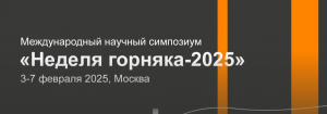 Генеральный директор ООО «РудХим» принял участие в XXXIII Международном научном симпозиуме