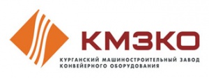 АО «Курганский машинострои-тельный завод конвейерного оборудования»