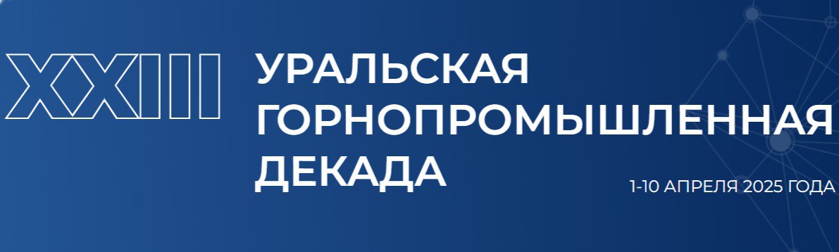 ООО «РудХим» принял участие в XXXIII Уральской горнопромышленной декаде ООО «РудХим» принял участие в XXXIII Уральской горнопромышленной декаде