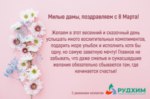 С праздником весны!