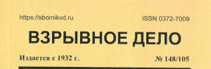 Оценка стойкости сенсибилизации ЭВВ микропузырьками газа к динамическим воздействиям, Взрывное дело, № 148/105