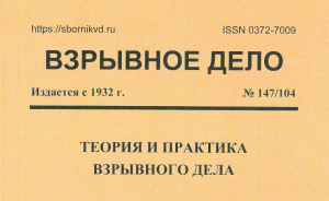Ударное воздействие на массив при взрыве веерного заряда, Взрывное дело 147/104