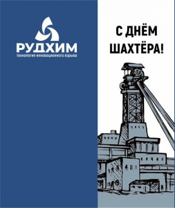 С Днем шахтера!