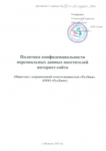 Политика конфиденциальности