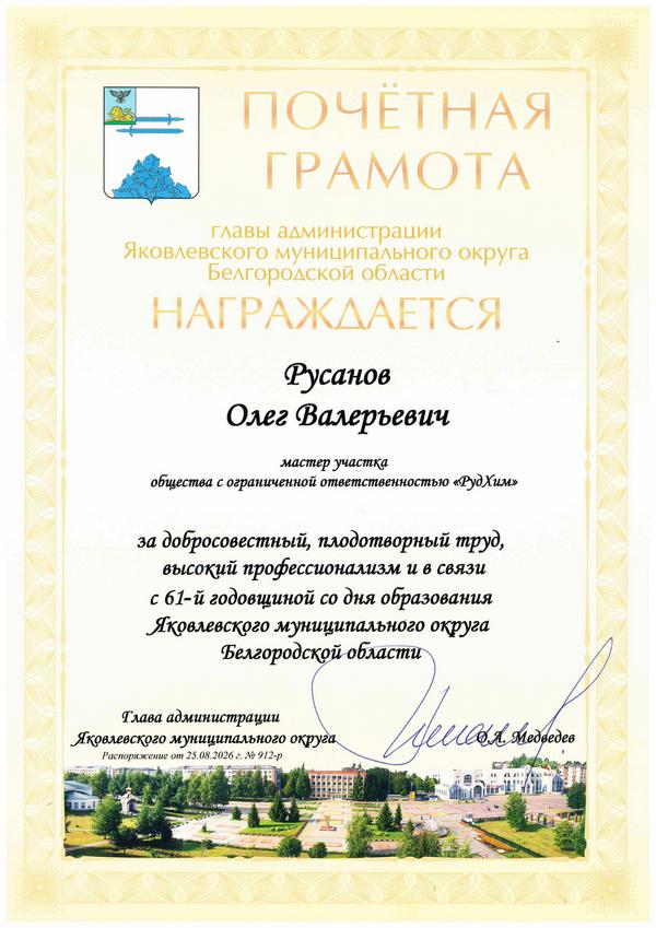 Почетная грамота 2026 Русанов О.В..jpg