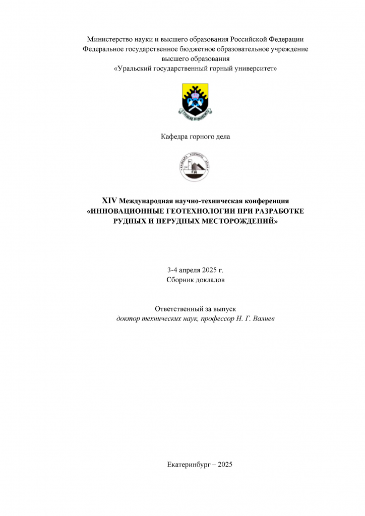 Уральская_горнопромышленная_декада_2025_Сборник_докладов-1.png