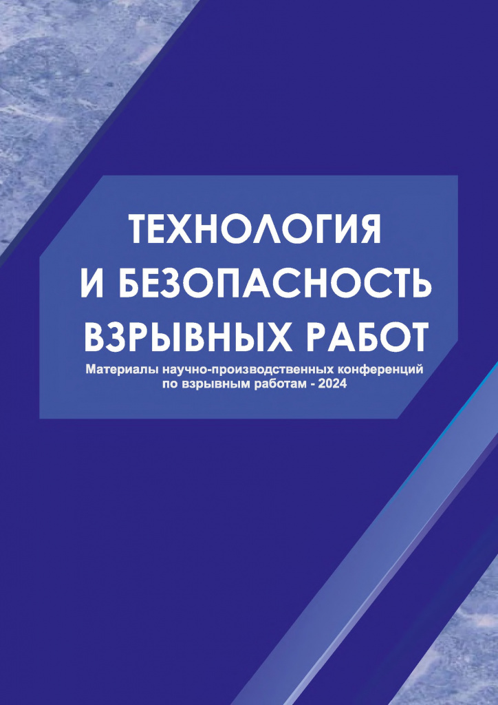 Сборник_взрывников_выпуск_2024_статья-1.jpg