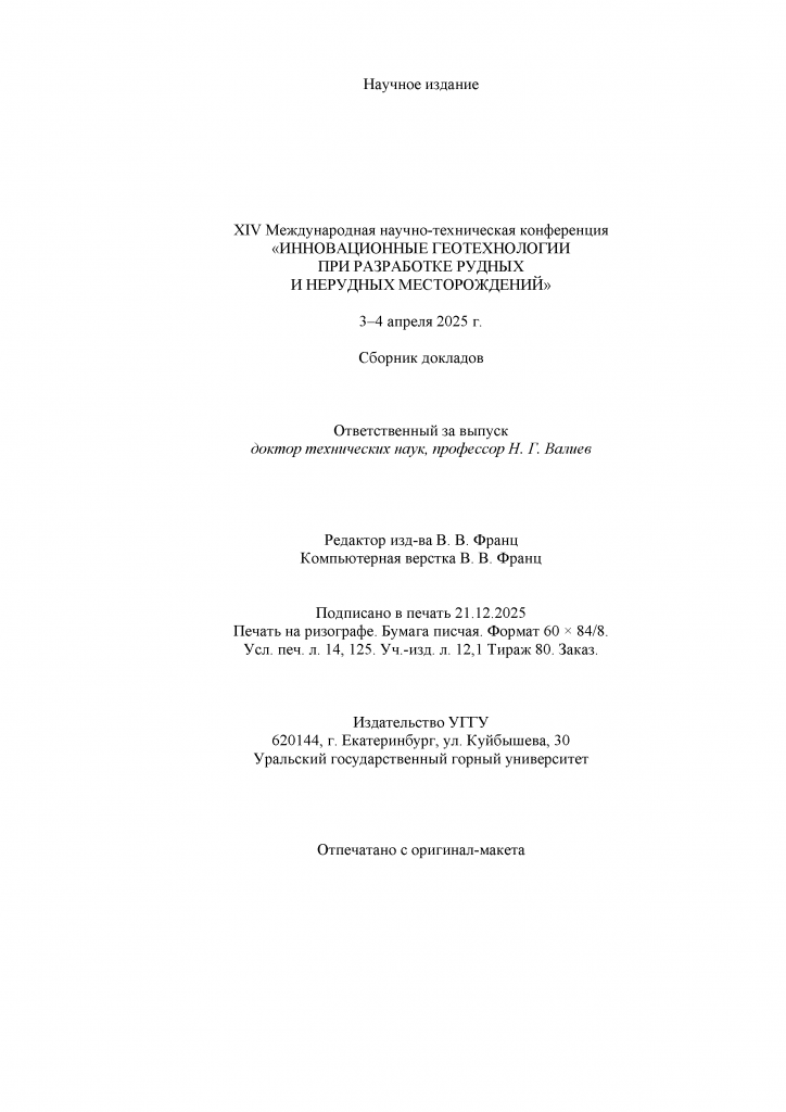 Уральская_горнопромышленная_декада_2025_Сборник_докладов-9.png