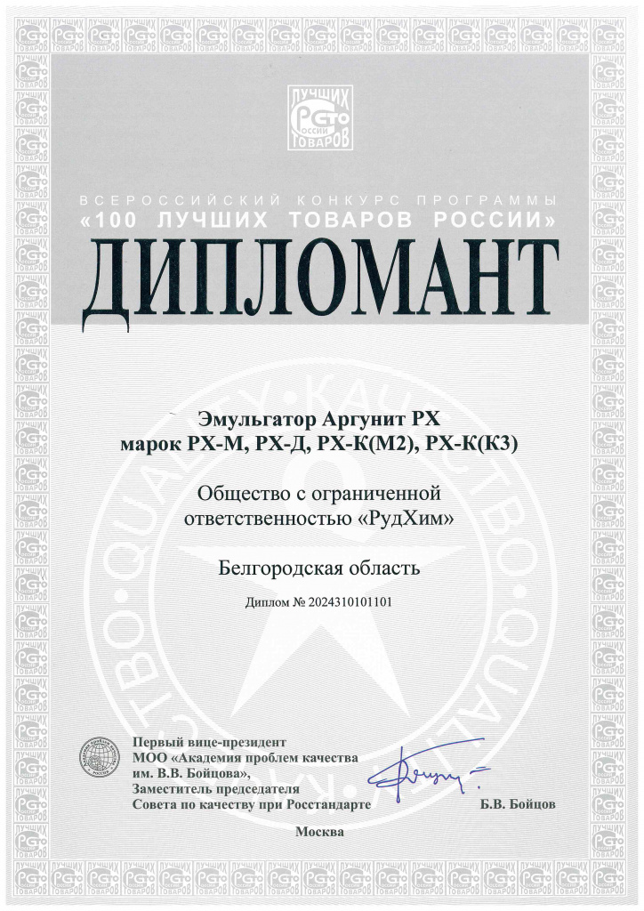 100_лучших_товаров_2024_Дипломант_Эмульгатор_Аргунит_РХ.jpg 100_лучших_товаров_2024_Дипломант_Эмульгатор_Аргунит_РХ.jpg
