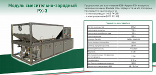 Смесительно-зарядная техника РХ