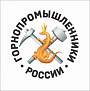 Горнопромышлен-ники России