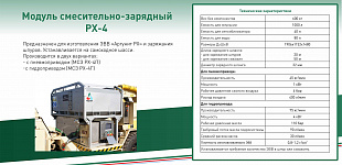 Смесительно-зарядная техника РХ