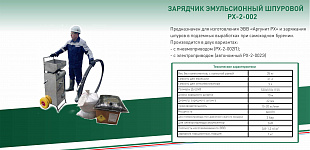 Смесительно-зарядная техника РХ