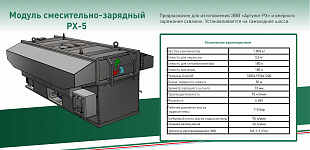 Смесительно-зарядная техника РХ