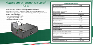 Смесительно-зарядная техника РХ